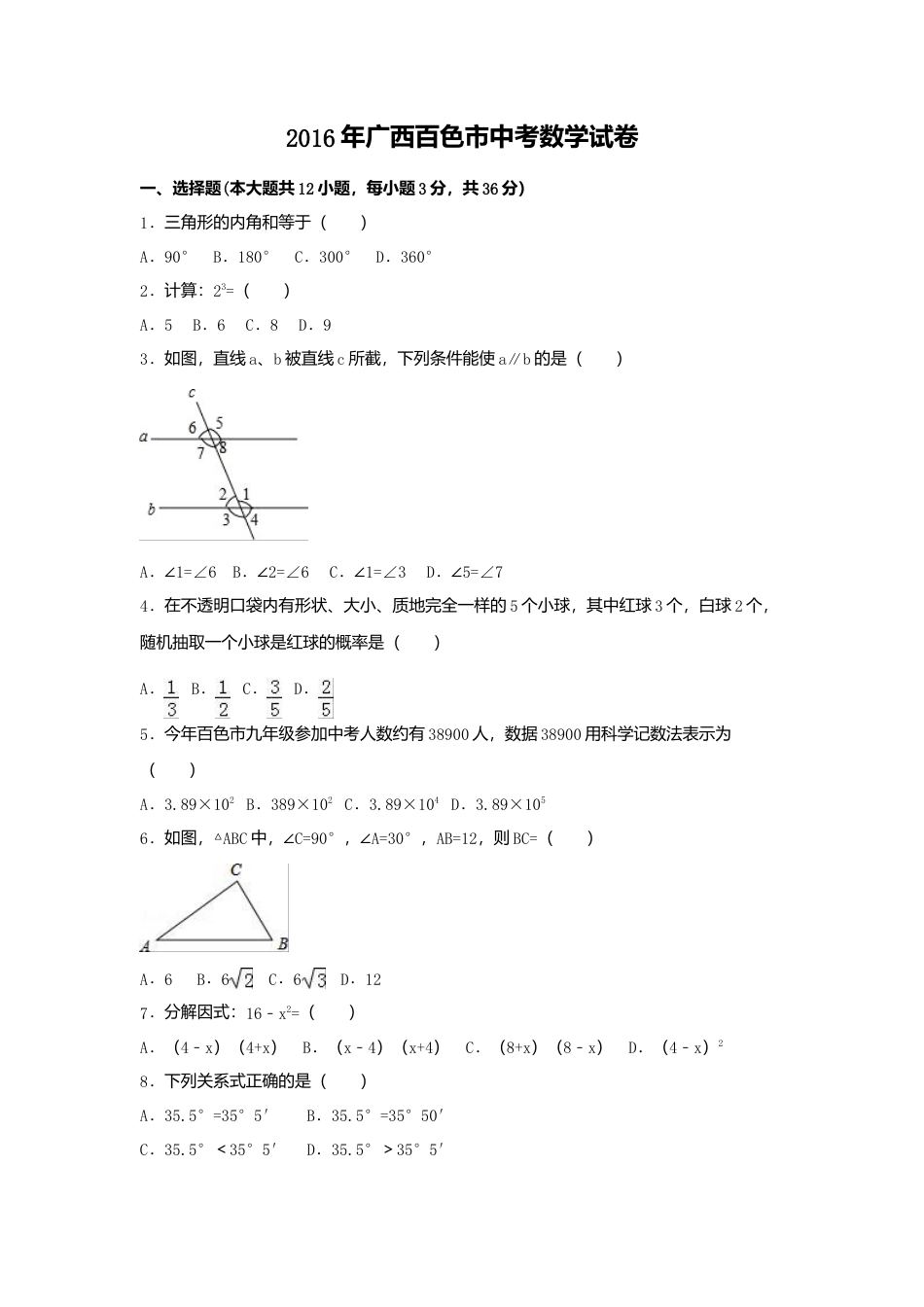 2016年广西省百色市中考真题数学试卷（含解析版）.doc_第1页