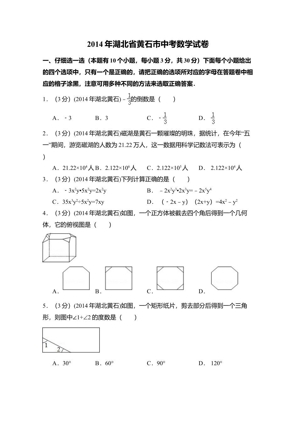 2014年湖北省黄石市中考真题数学试卷（含解析版）.doc_第1页
