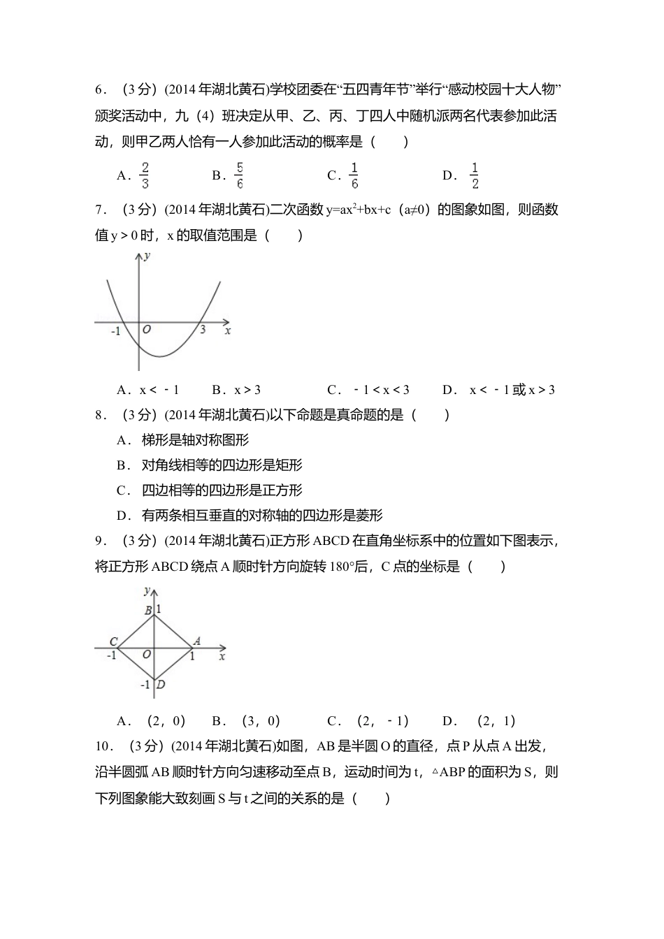 2014年湖北省黄石市中考真题数学试卷（含解析版）.doc_第2页