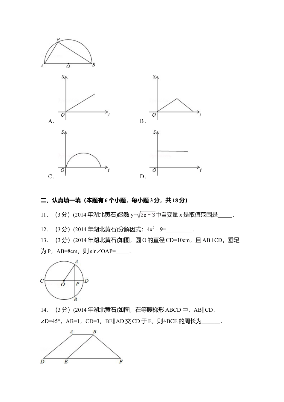 2014年湖北省黄石市中考真题数学试卷（含解析版）.doc_第3页