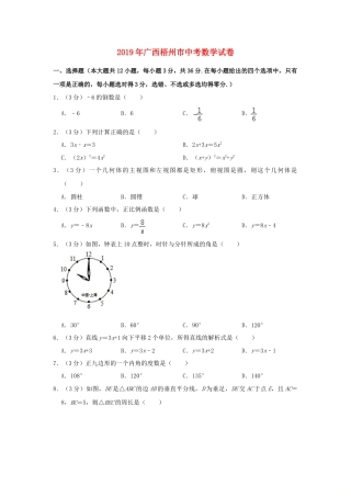 广西梧州市2019年中考数学真题试题（含解析）.doc