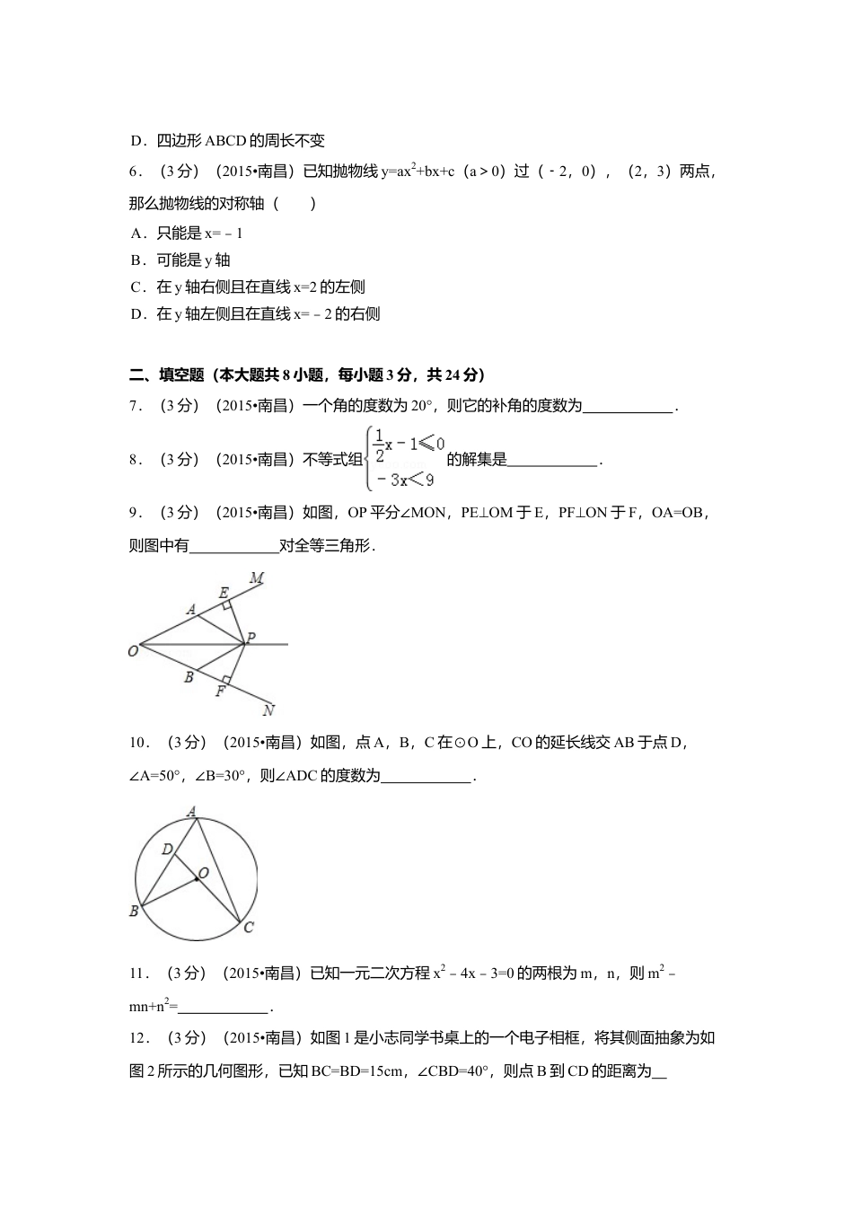 2015年江西省南昌市中考真题数学试卷（含解析版）.doc_第2页