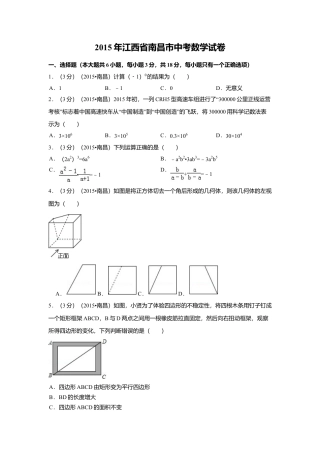 2015年江西省南昌市中考真题数学试卷（含解析版）.doc