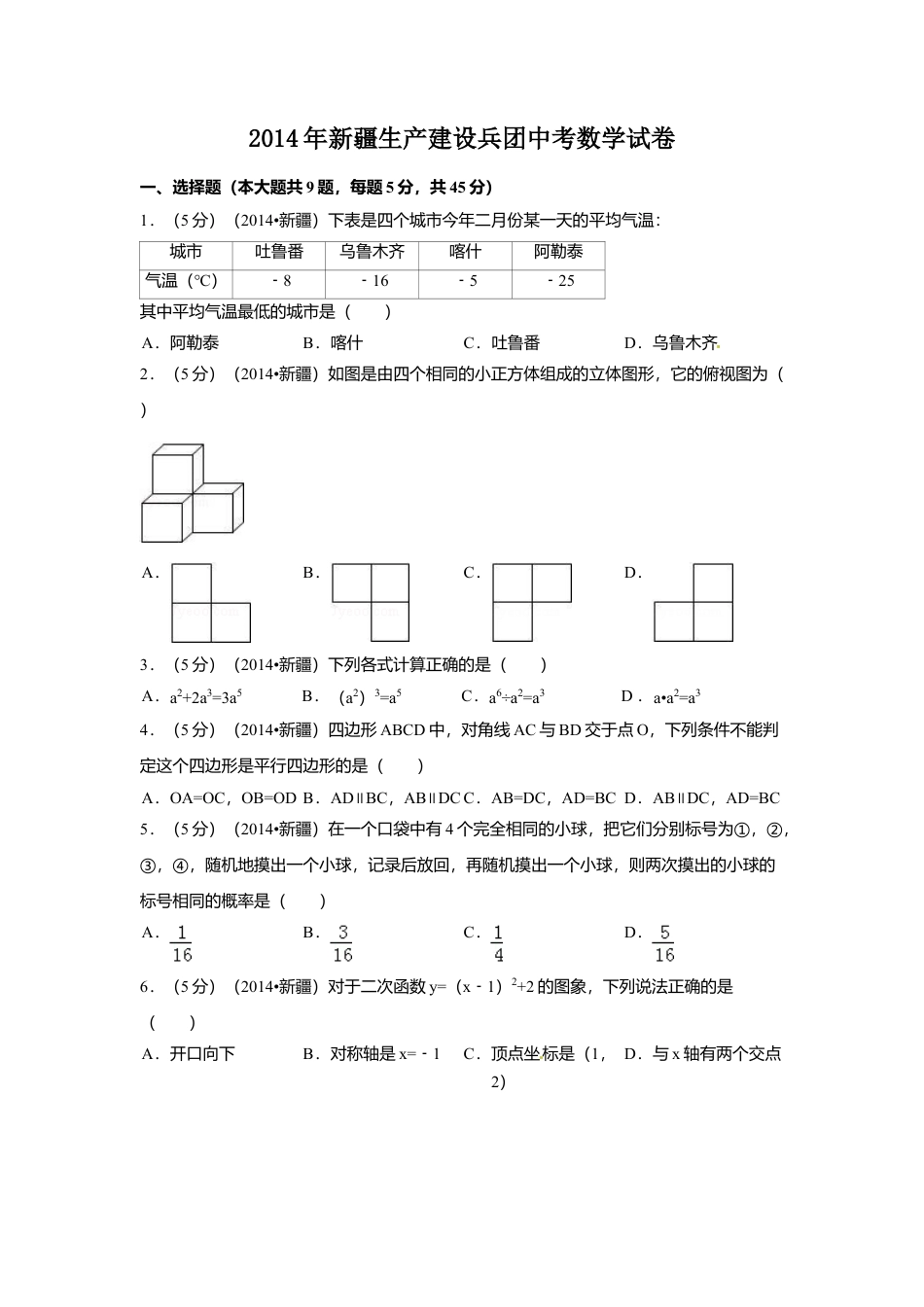 2014年新疆中考真题数学试卷（含解析版）.doc_第1页