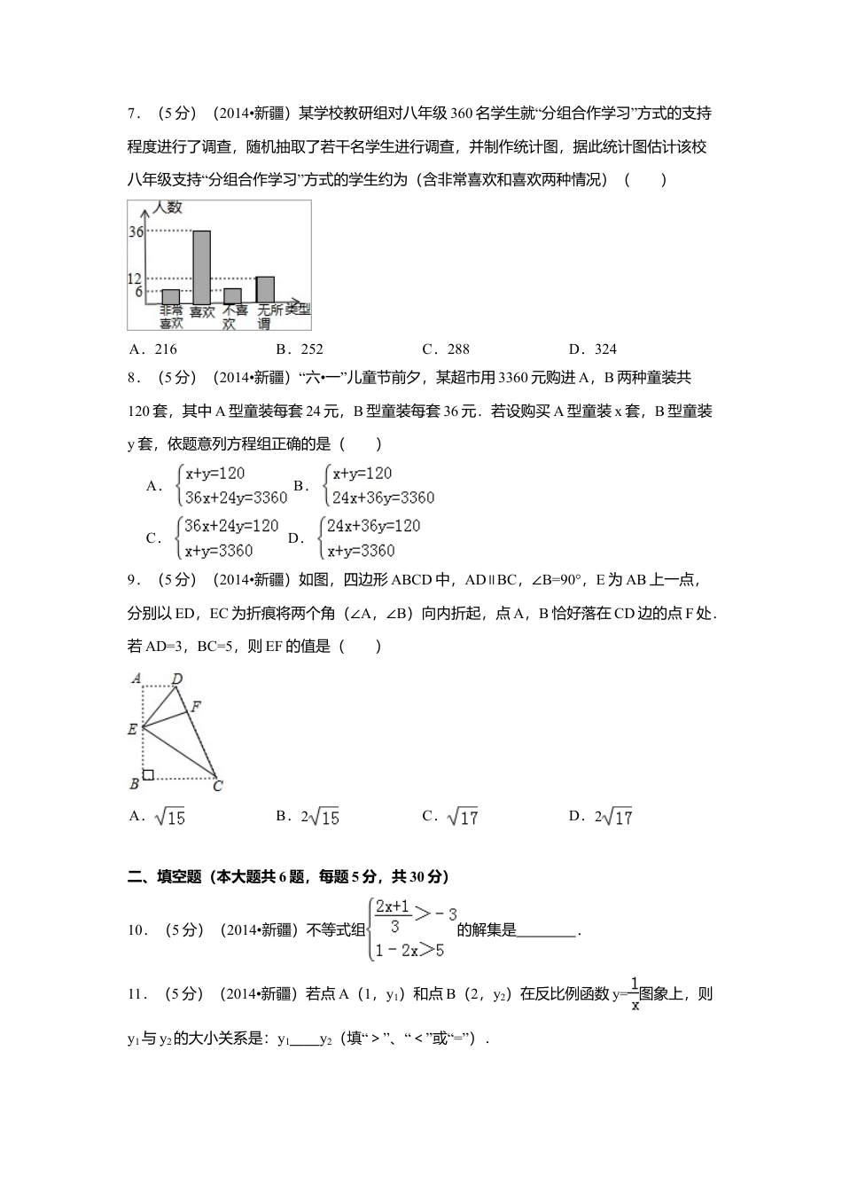 2014年新疆中考真题数学试卷（含解析版）.doc_第2页