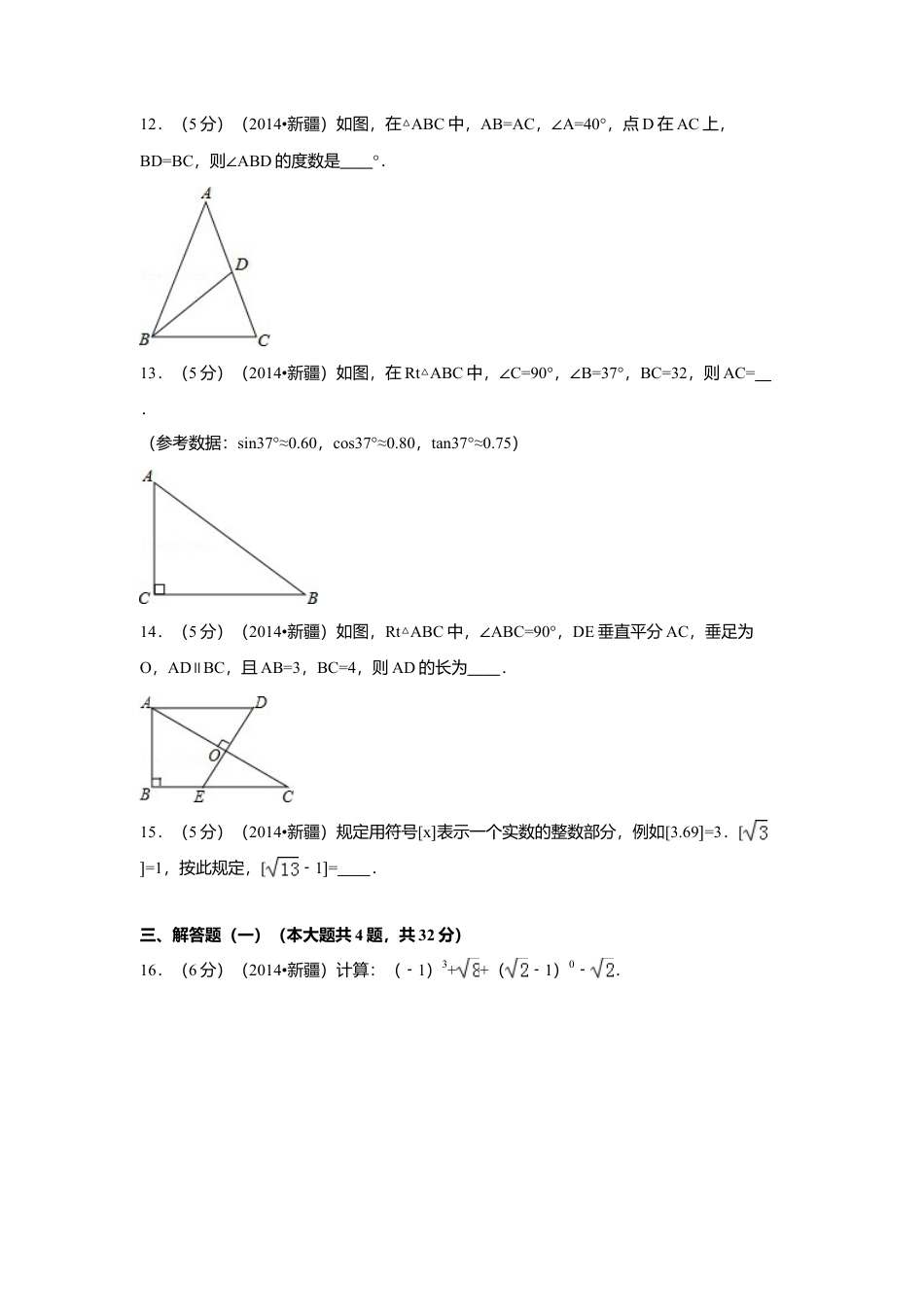 2014年新疆中考真题数学试卷（含解析版）.doc_第3页