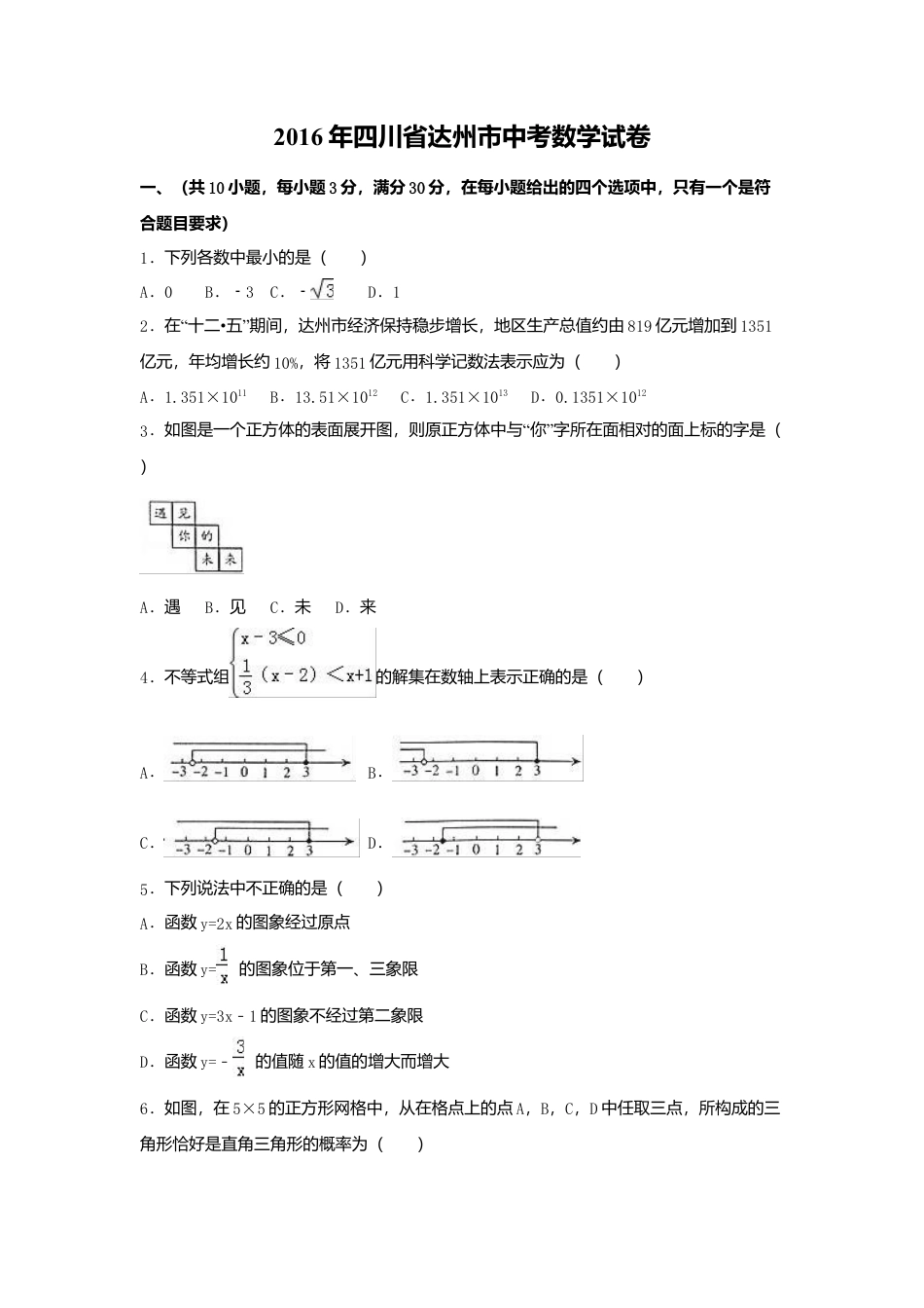 2016年四川省达州市中考真题数学试卷（含解析版）.doc_第1页