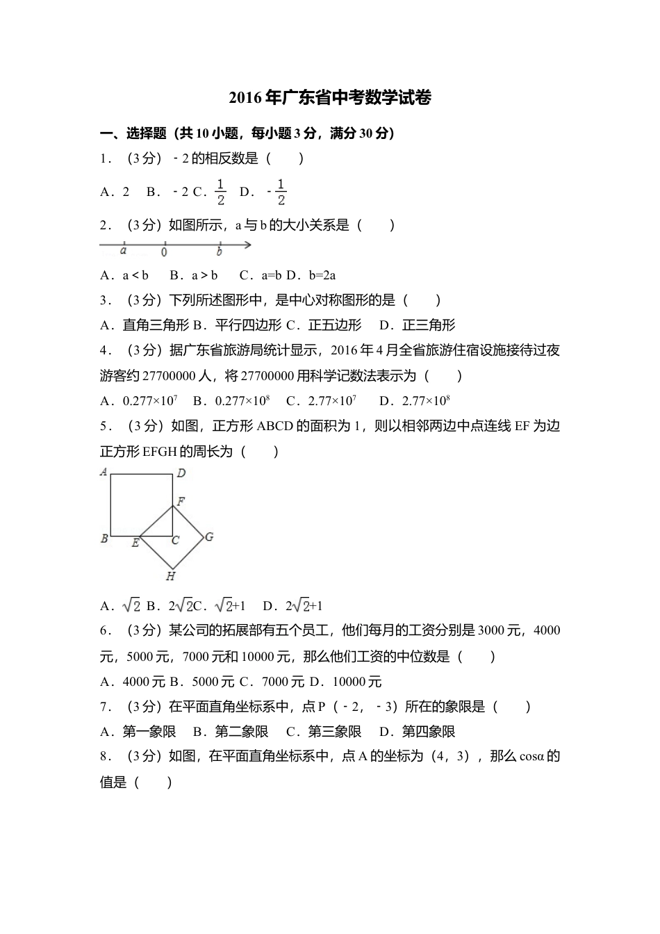 2016年广东省中考真题数学试卷（含解析版）.doc_第1页