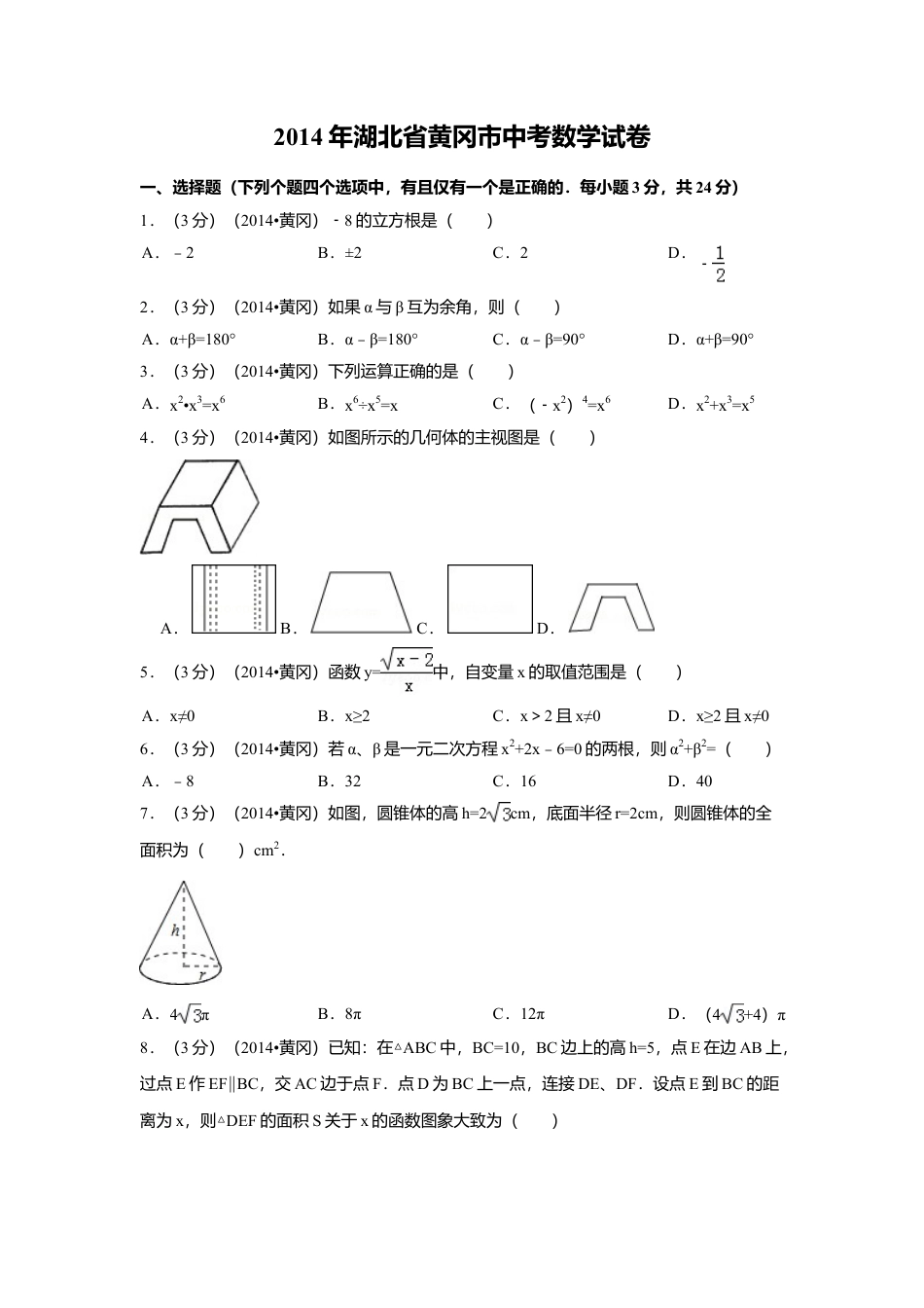 2014年湖北省黄冈市中考真题数学试卷（含解析版）.doc_第1页