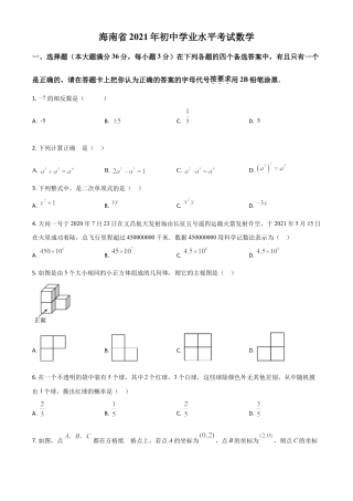 海南省2021年中考数学试卷（原卷版）.doc