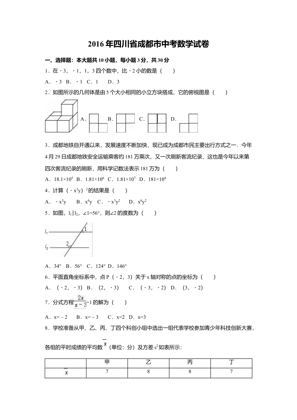 2016年四川省成都市中考真题数学试卷（含解析版）.doc_第1页
