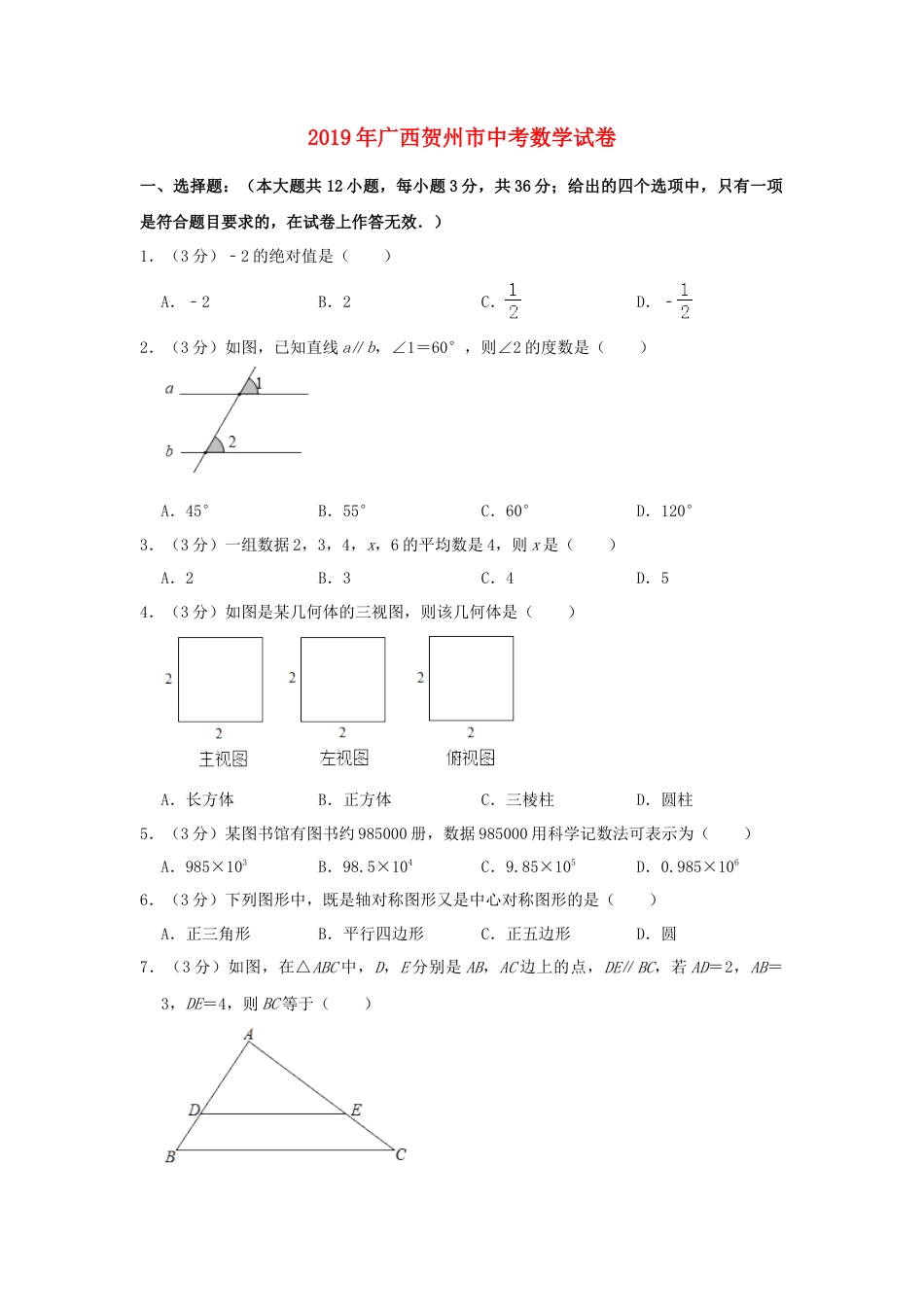 广西贺州市2019年中考数学真题试题（含解析）.doc_第1页