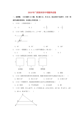 广西贺州市2019年中考数学真题试题（含解析）.doc