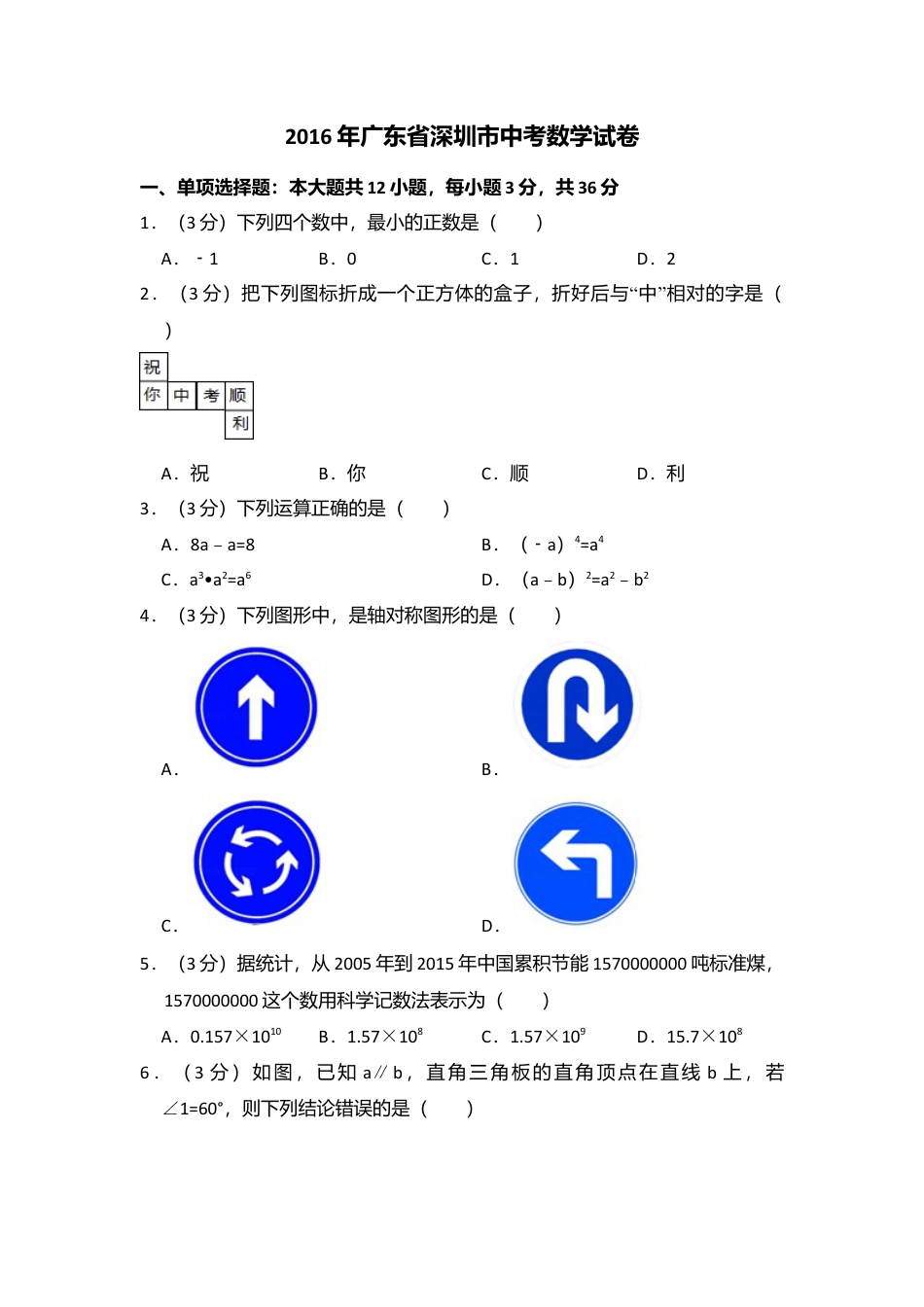 2016年广东省深圳市中考真题数学试卷（含解析版）.doc_第1页