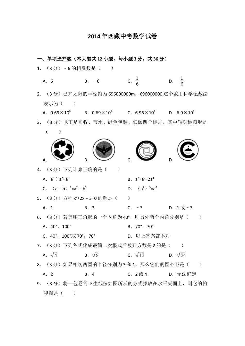 2014年西藏中考真题数学试卷（含解析版）.doc_第1页
