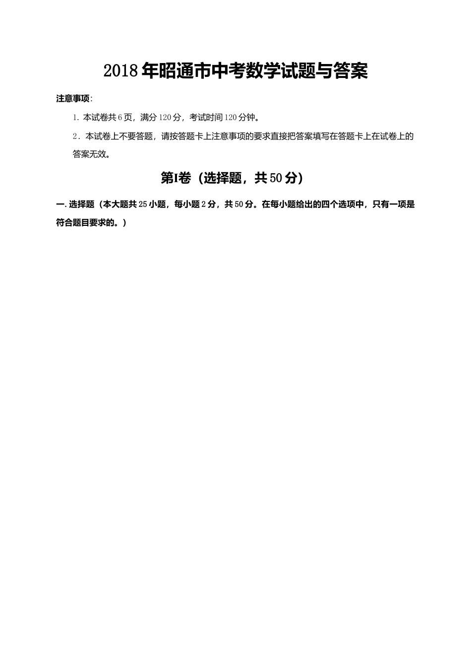 2018年昭通市中考真题数学试题与答案.doc_第1页