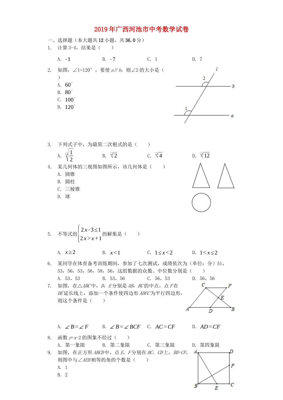 广西河池市2019年中考数学真题试题（含解析）.docx_第1页
