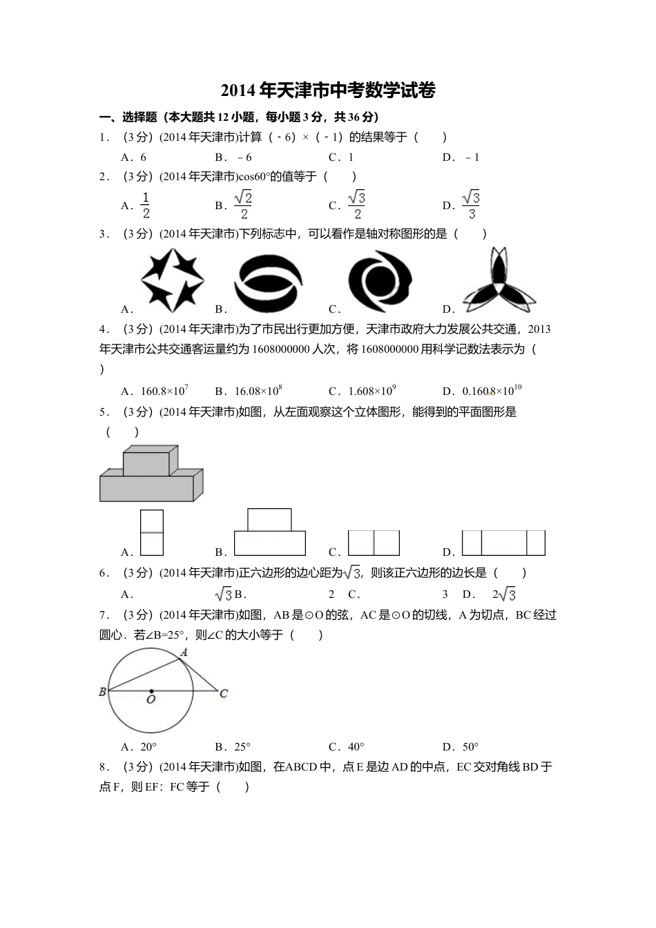 2014年天津市中考真题数学试卷（含解析版）.doc_第1页