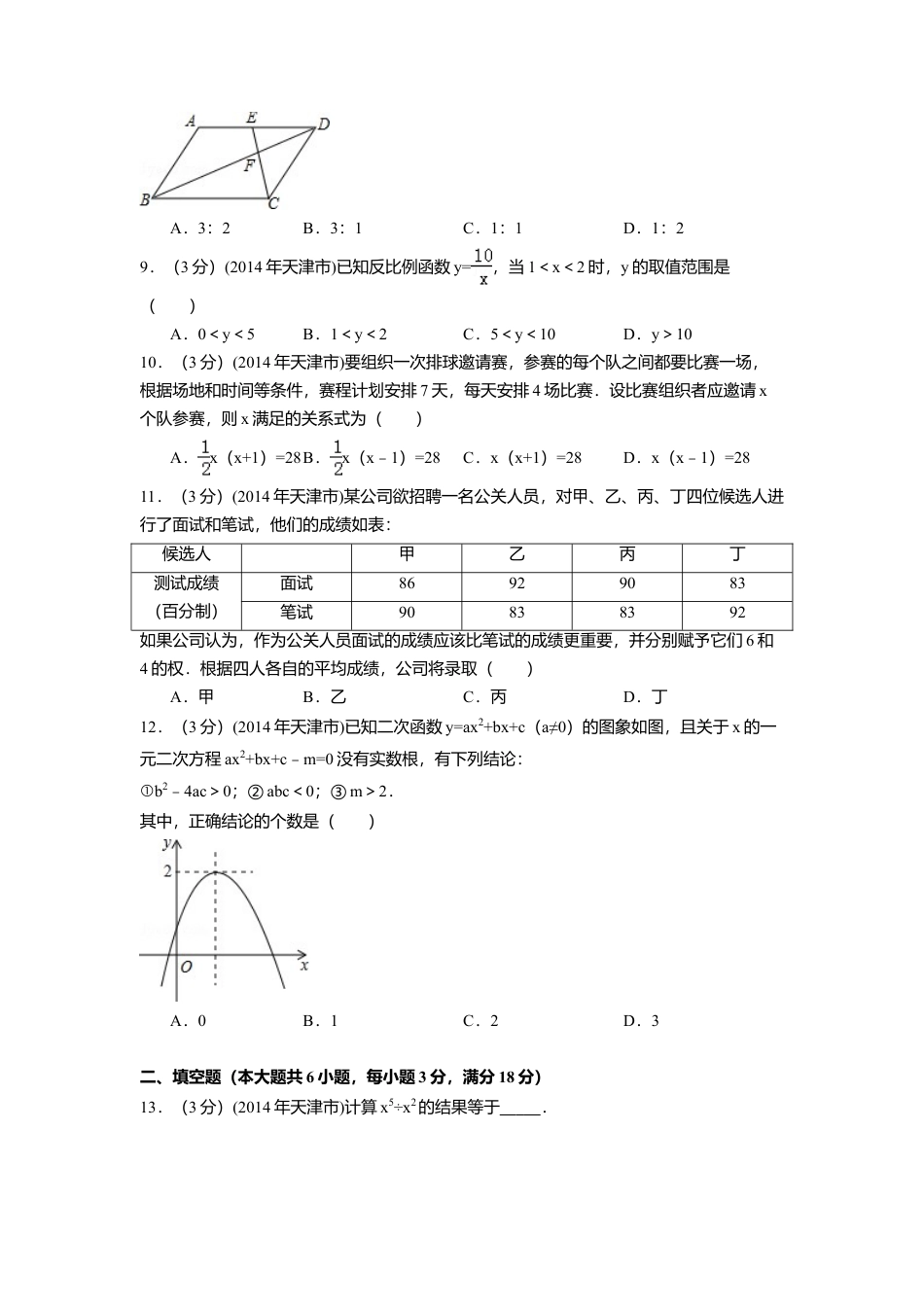 2014年天津市中考真题数学试卷（含解析版）.doc_第2页
