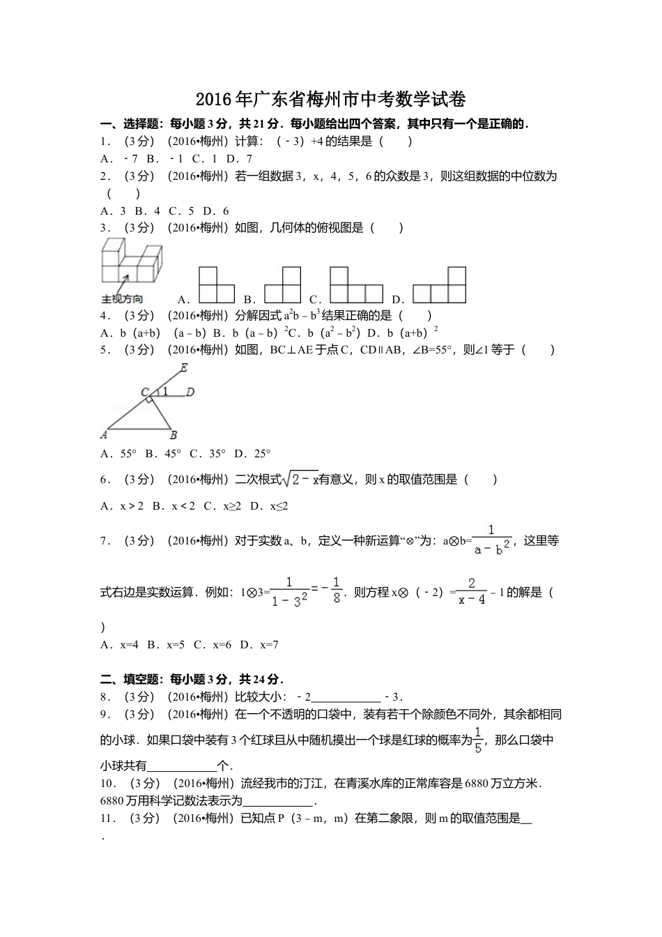 2016年广东省梅州市中考真题数学试卷（含解析版）.doc_第1页