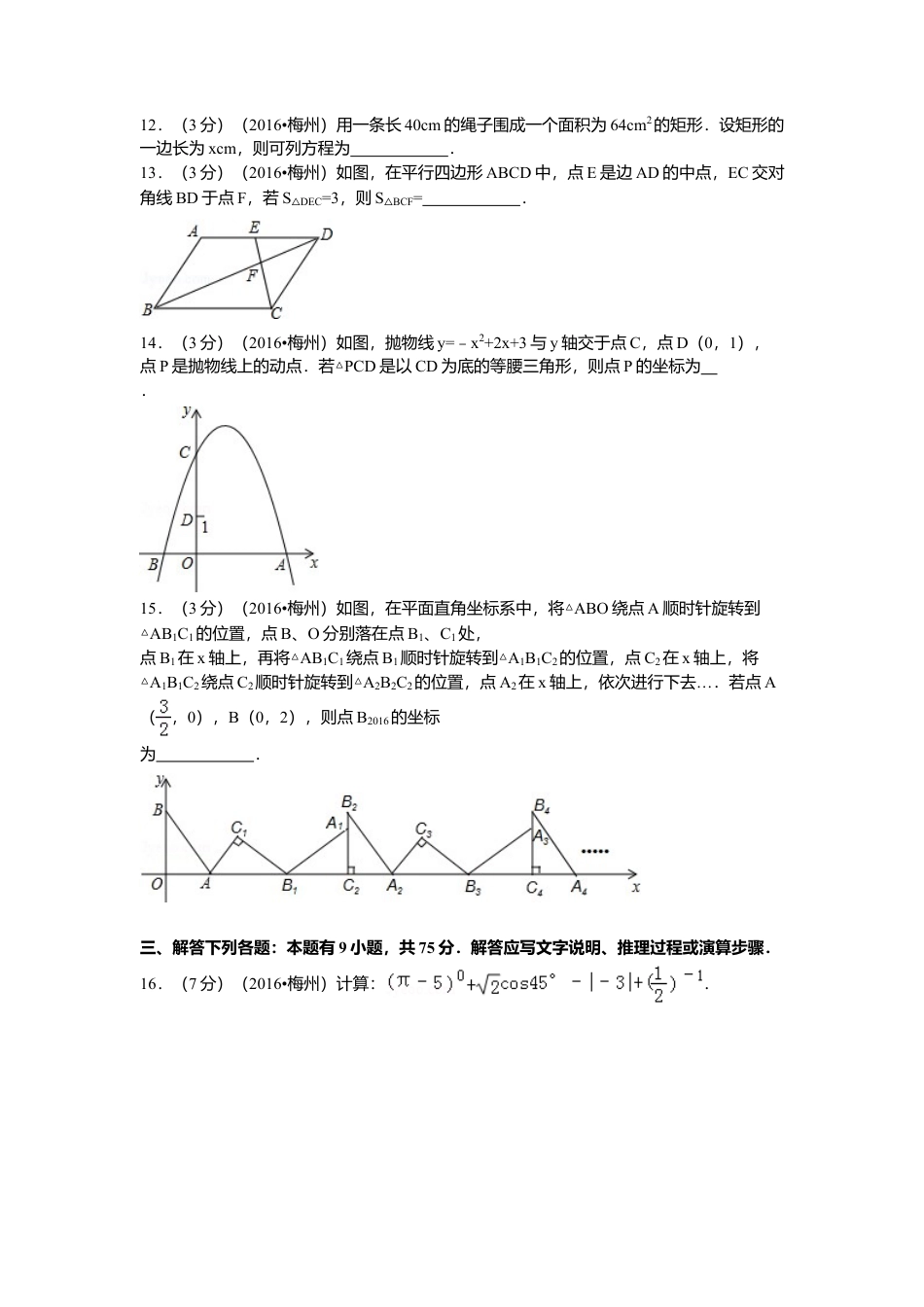 2016年广东省梅州市中考真题数学试卷（含解析版）.doc_第2页
