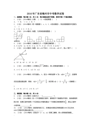 2016年广东省梅州市中考真题数学试卷（含解析版）.doc