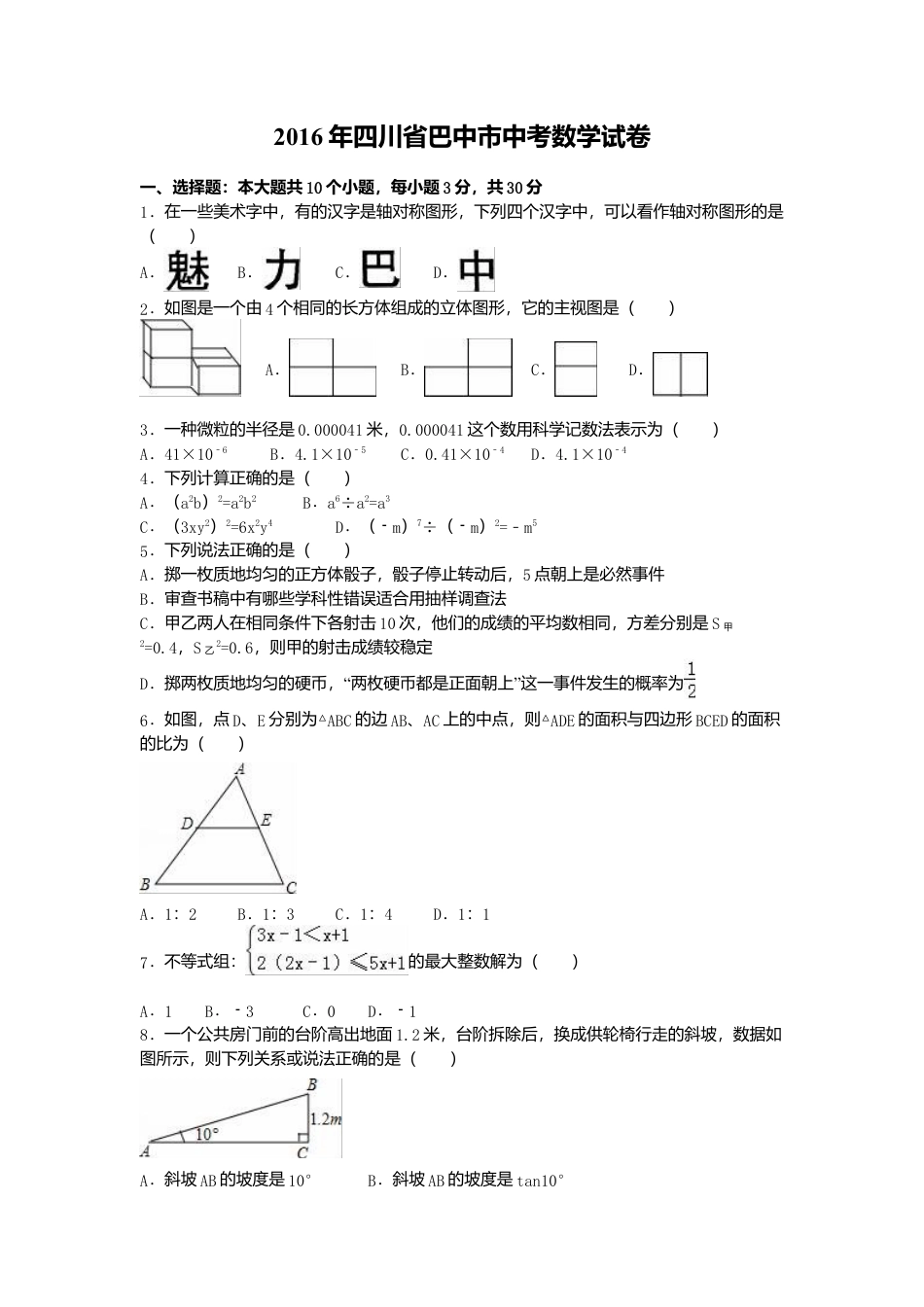 2016年四川省巴中市中考真题数学试卷（含解析版）.doc_第1页