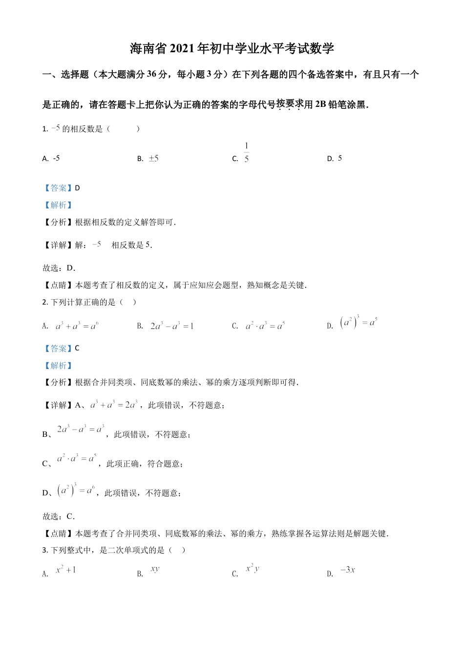 海南省2021年中考数学试卷（解析版）.doc_第1页