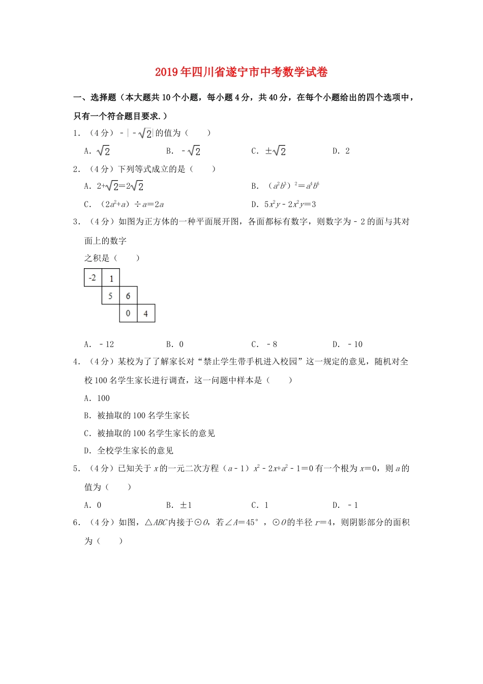 四川省遂宁市2019年中考数学真题试题（含解析）.doc_第1页