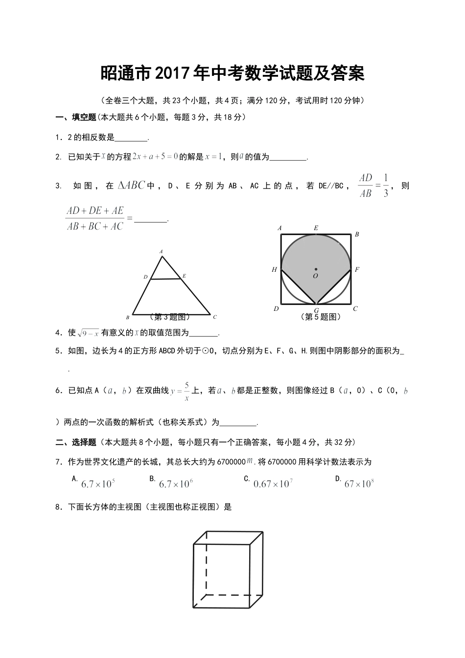 昭通市2017年中考数学试题及答案(Word版).doc_第1页