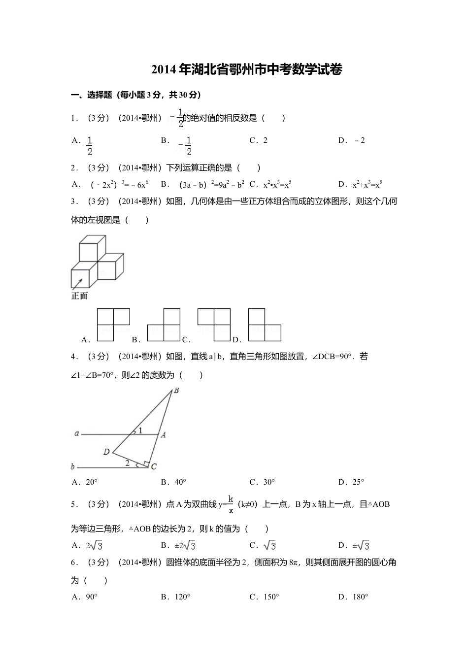 2014年湖北省鄂州市中考真题数学试卷（含解析版）.doc_第1页