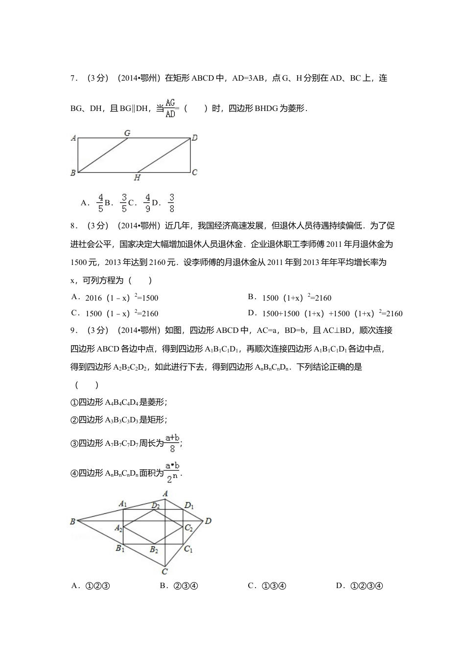 2014年湖北省鄂州市中考真题数学试卷（含解析版）.doc_第2页