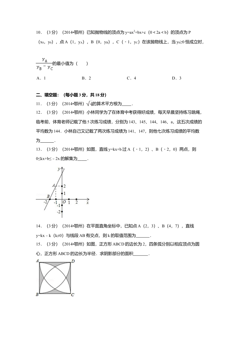 2014年湖北省鄂州市中考真题数学试卷（含解析版）.doc_第3页
