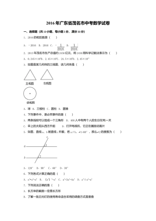 2016年广东省茂名市中考真题数学试卷（含解析版）.doc