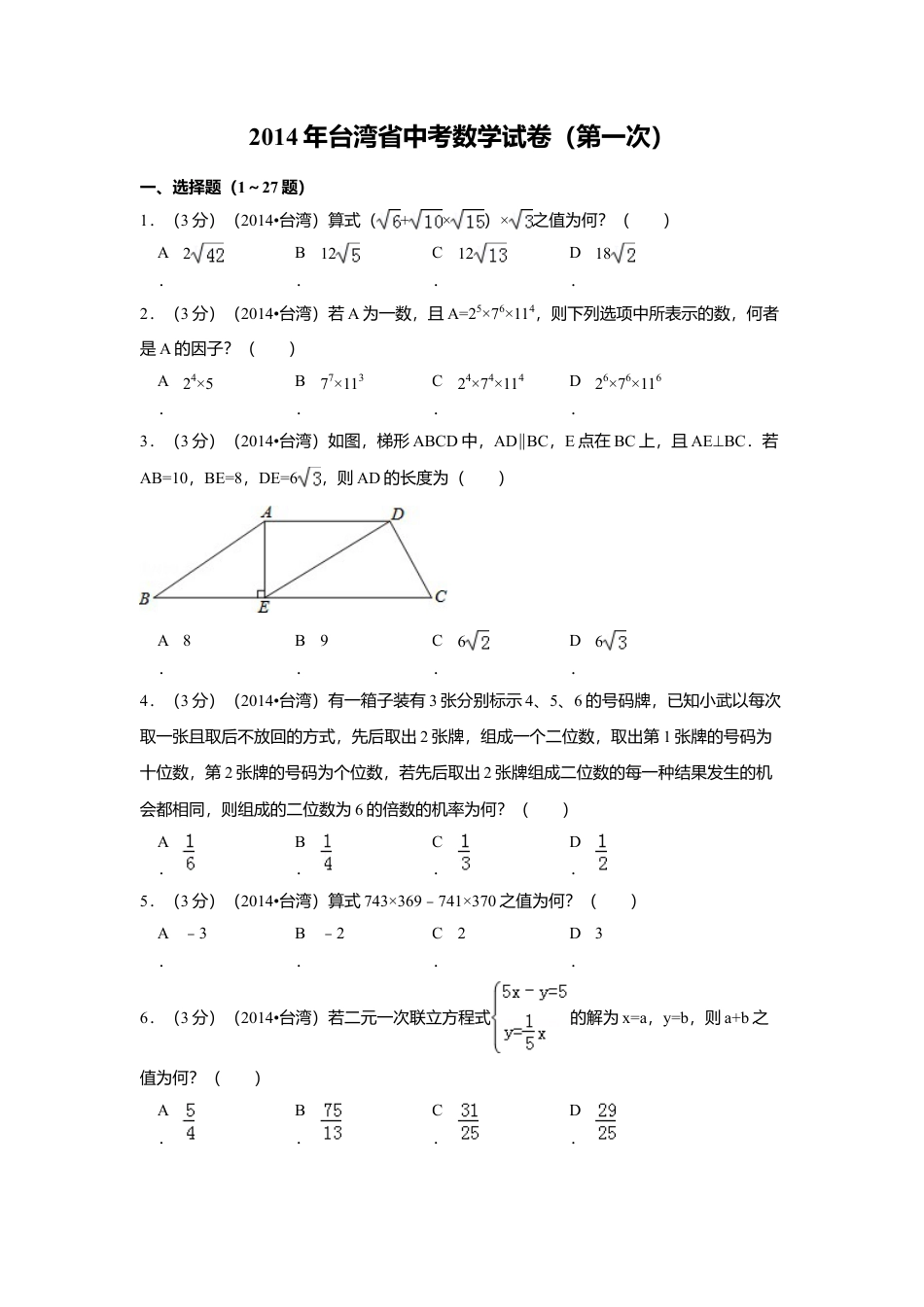 2014年台湾省中考真题数学试卷(第一次)（含解析版）.doc_第1页