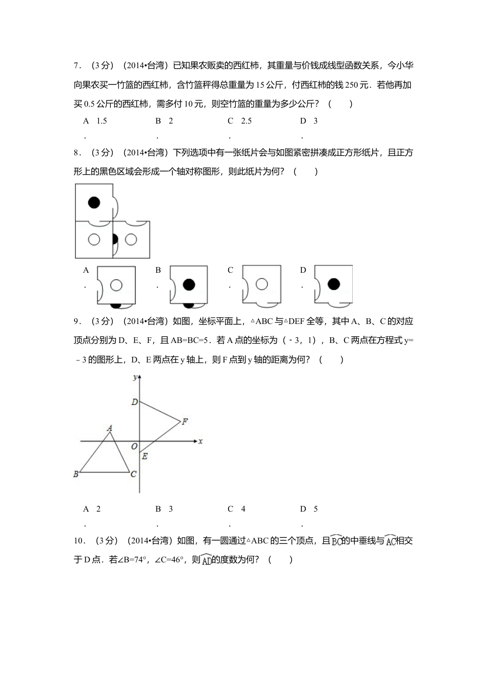 2014年台湾省中考真题数学试卷(第一次)（含解析版）.doc_第2页