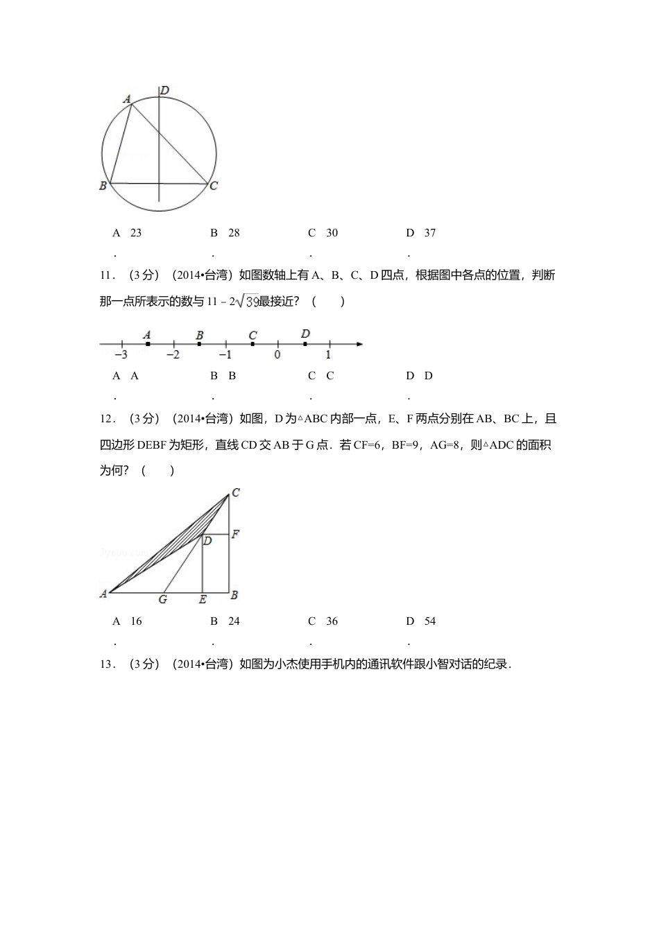 2014年台湾省中考真题数学试卷(第一次)（含解析版）.doc_第3页