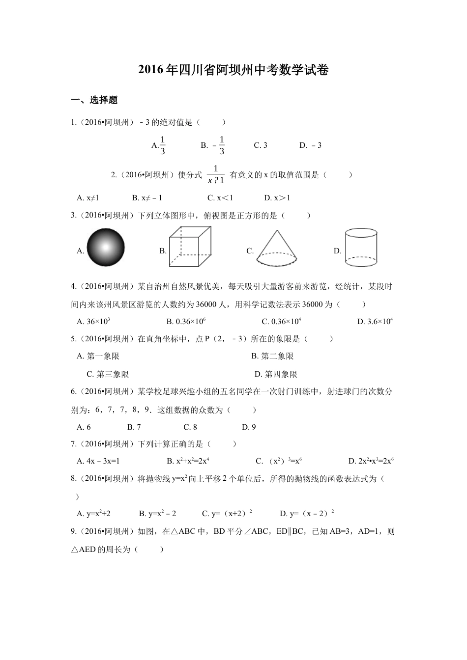 2016年四川省阿坝州中考真题数学试卷（含解析版）.docx_第1页