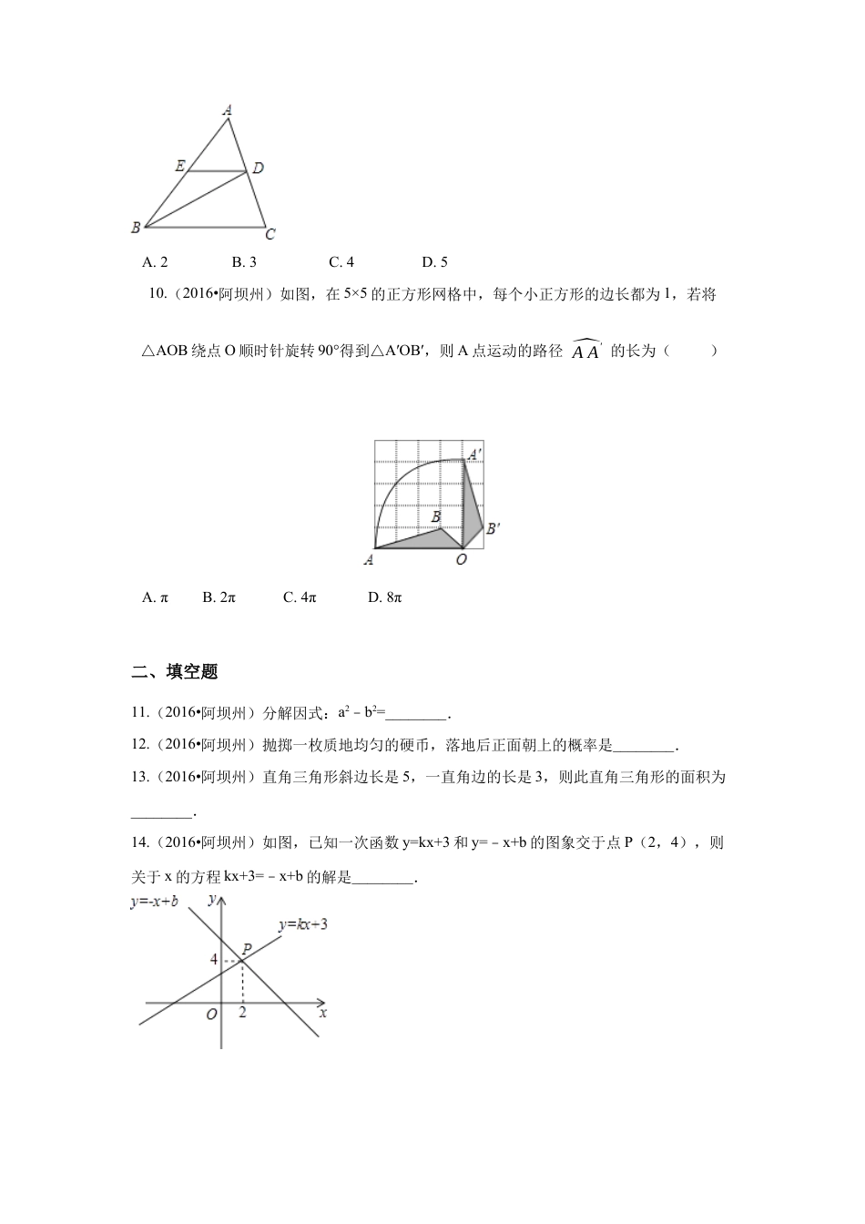 2016年四川省阿坝州中考真题数学试卷（含解析版）.docx_第2页