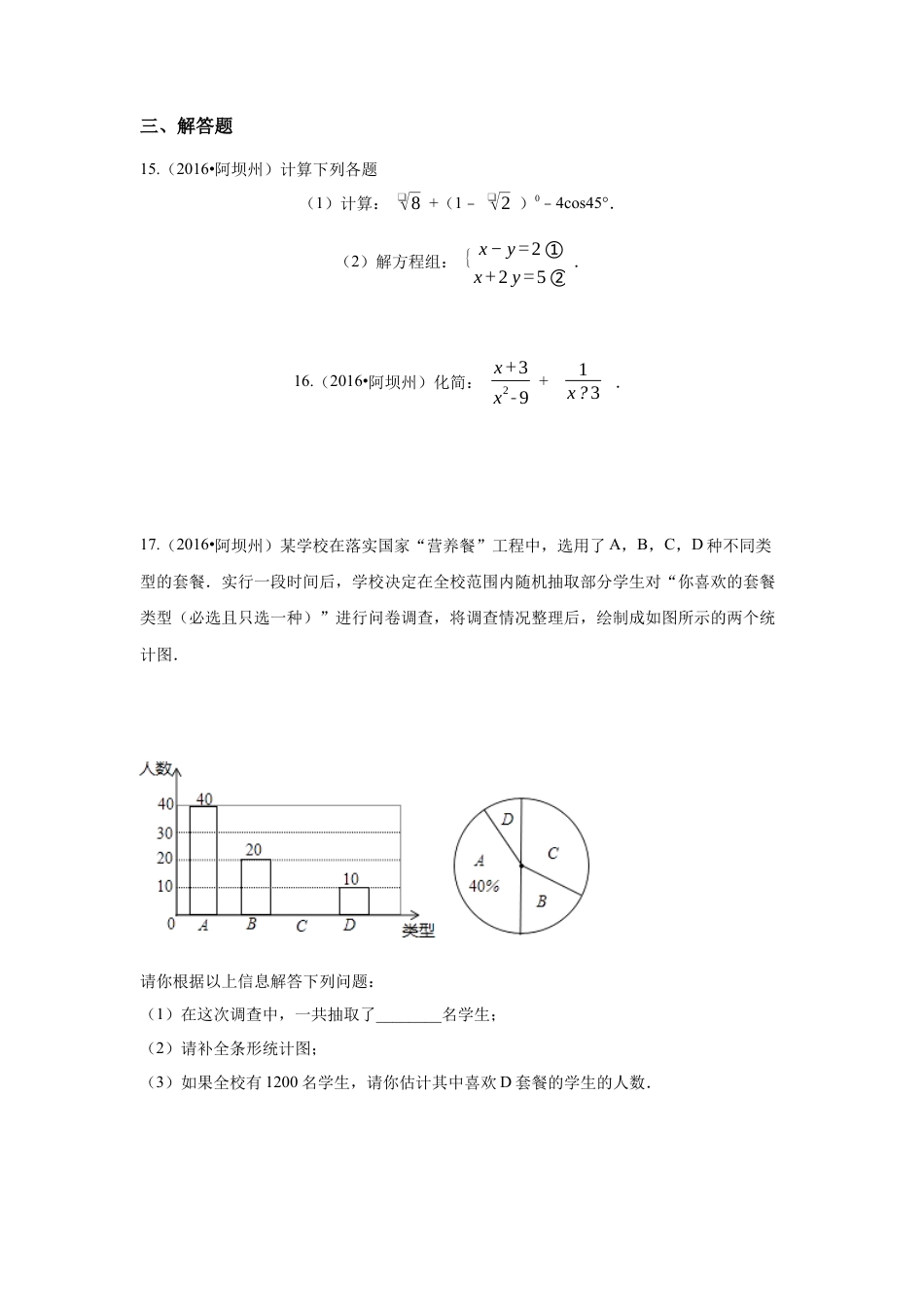 2016年四川省阿坝州中考真题数学试卷（含解析版）.docx_第3页