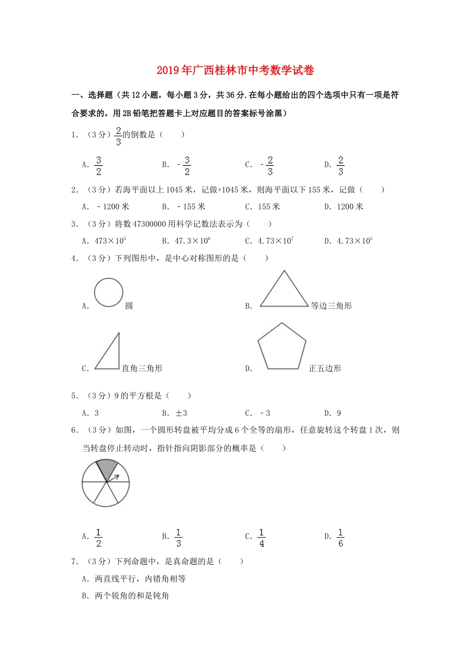 广西桂林市2019年中考数学真题试题（含解析）.doc_第1页