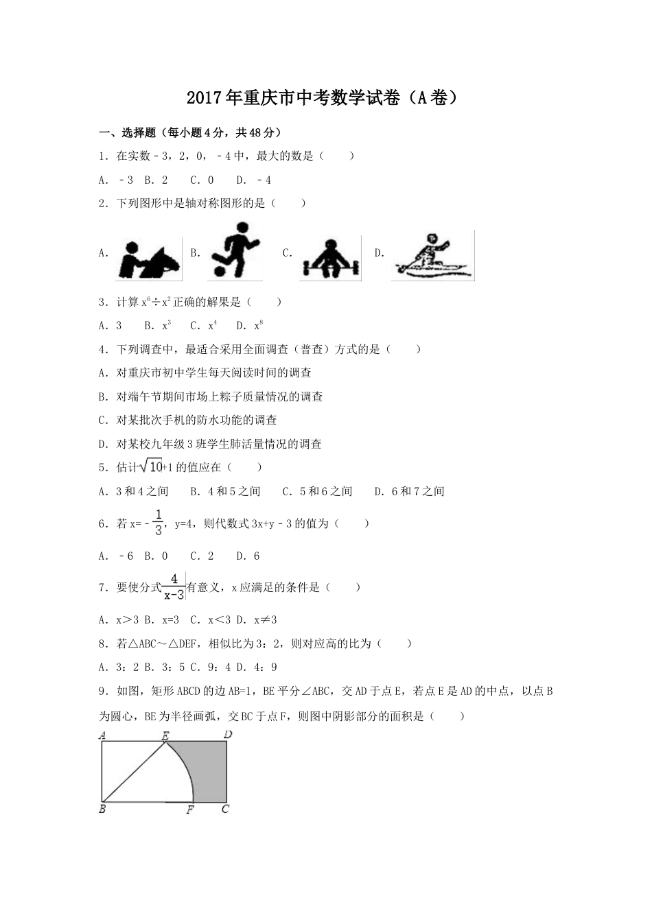 2017年重庆市中考真题数学试卷（含解析版）.doc_第1页