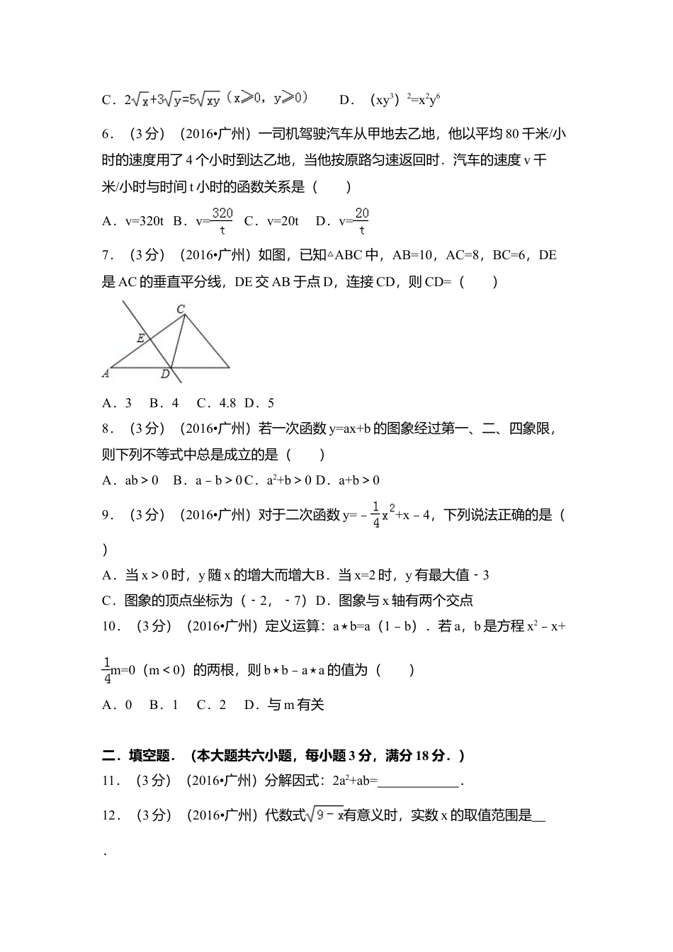 2016年广东省广州市中考真题数学试卷（含解析版）.doc_第2页