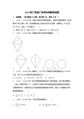 2016年广东省广州市中考真题数学试卷（含解析版）.doc