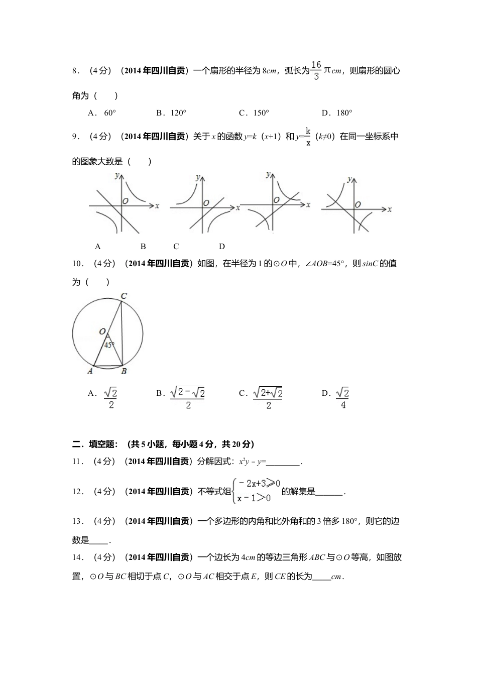 2014年四川省自贡市中考真题数学试卷（含解析版）.doc_第2页