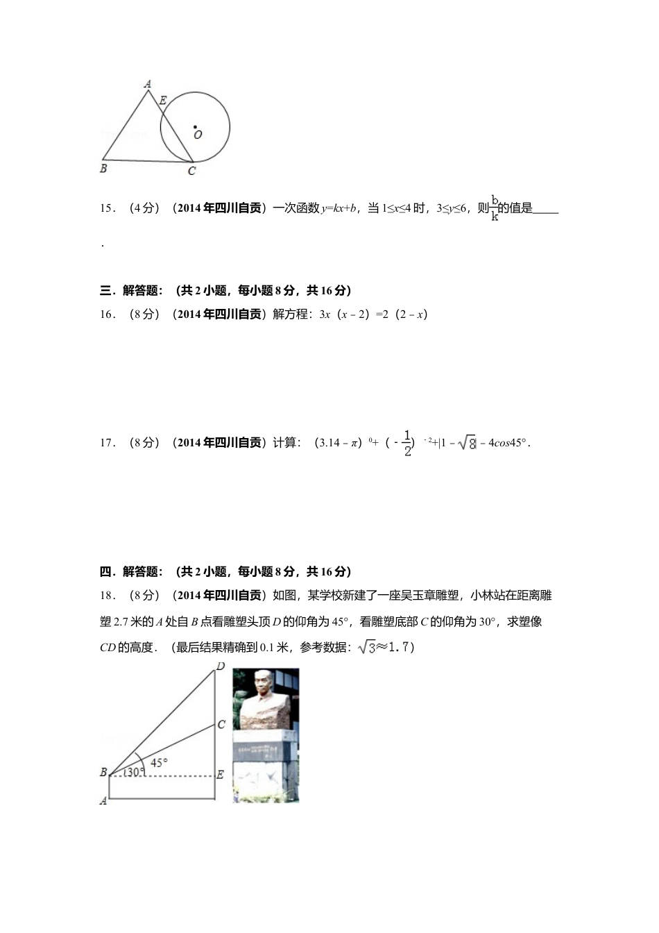 2014年四川省自贡市中考真题数学试卷（含解析版）.doc_第3页