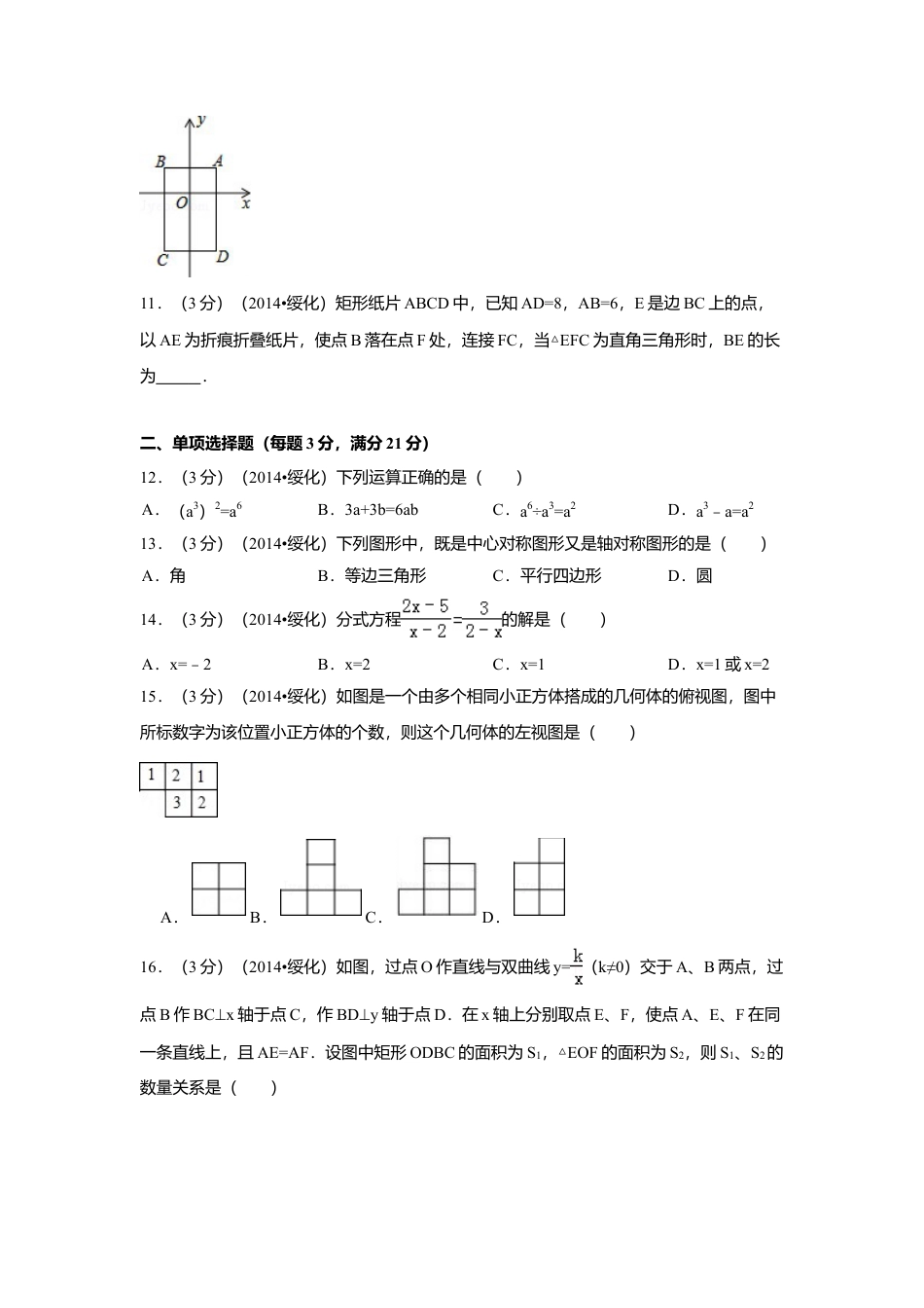 2014年黑龙江省绥化市中考真题数学试卷（含解析版）.doc_第2页