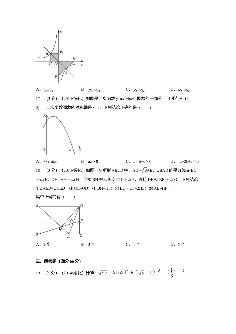 2014年黑龙江省绥化市中考真题数学试卷（含解析版）.doc_第3页