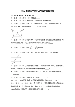 2014年黑龙江省绥化市中考真题数学试卷（含解析版）.doc