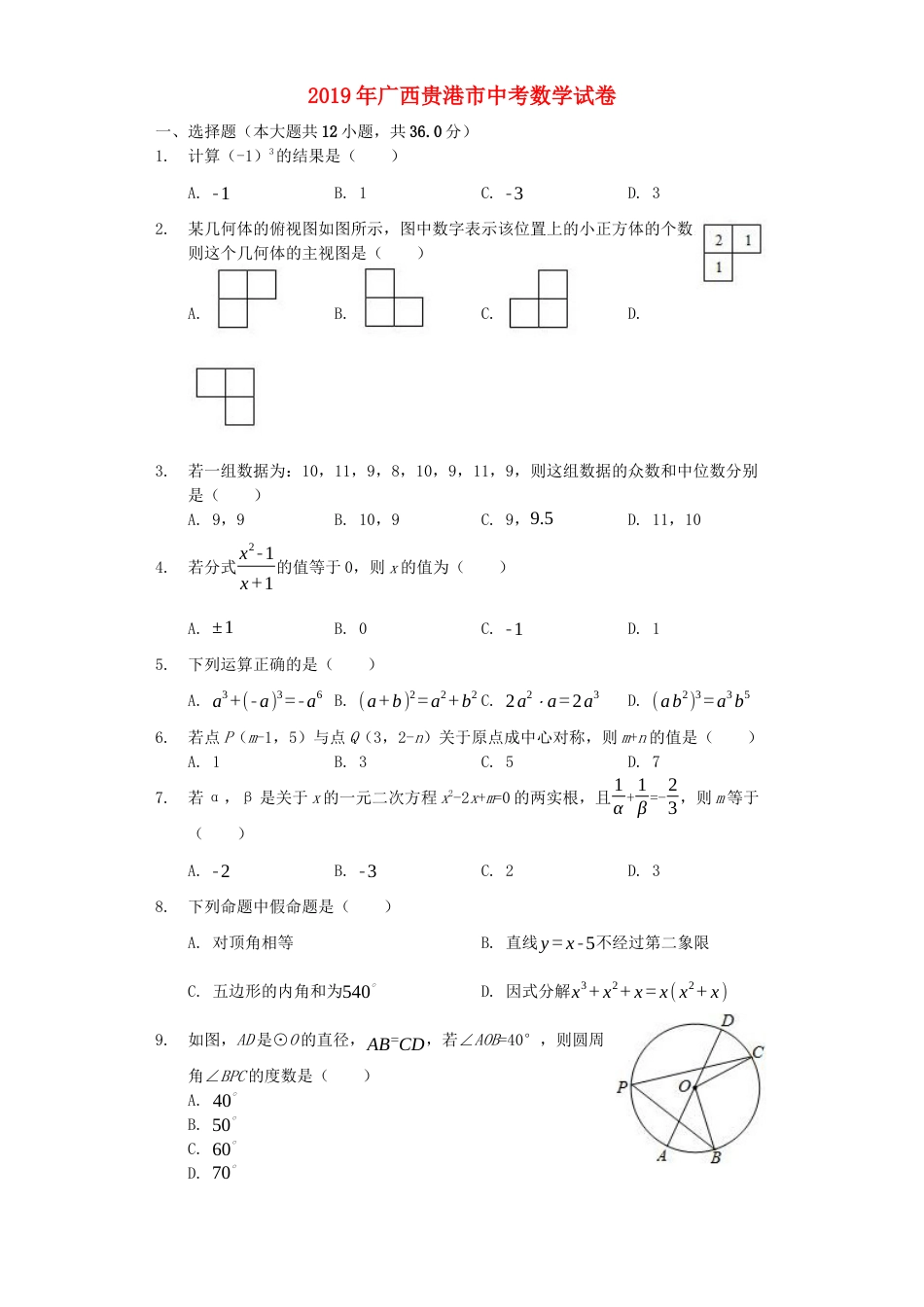 广西贵港市2019年中考数学真题试题（含解析）.docx_第1页